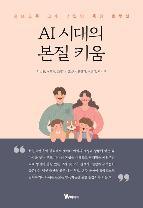 AI 시대의 본질 키움 : 자녀교육 고수 7인의 육아 솔루션