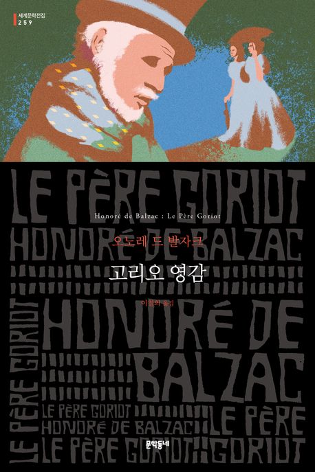 고리오 영감 : 오노레 드 발자크 장편소설