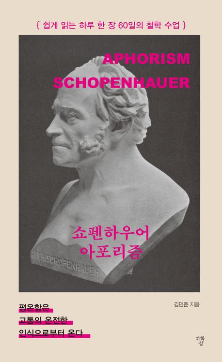 쇼펜하우어 아포리즘 = Aphorism Schopenhauer : 쉽게 읽는 하루 한 장 60일의 철학 수업