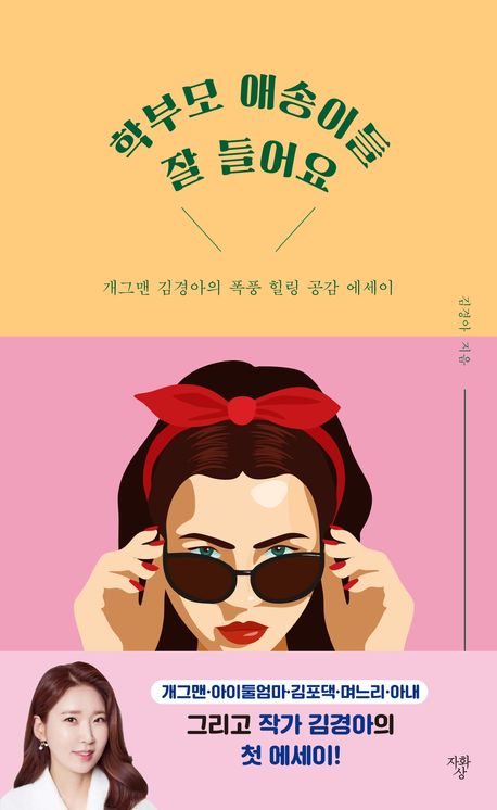 학부모 애송이들 잘 들어요 : 개그맨 김경아의 폭풍 힐링 공감 에세이