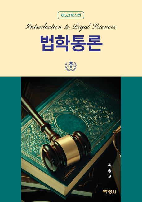 법학통론 = Introduction to legal sciences