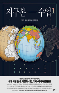 지구본 수업 [전자자료]. 1, 아시아, 아프리카, 오세아니아(Asia, Africa, Oceania)