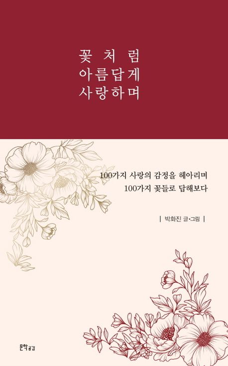 꽃처럼 아름답게 사랑하며 : 100가지 꽃에서 사랑을 묻다