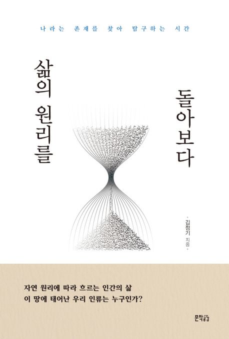 삶의 원리를 돌아보다 : 나라는 존재를 찾아 탐구하는 시간