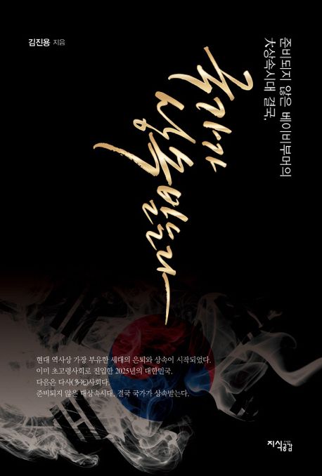 (준비되지 않은 베이비부머의 大상속시대 결국,) 국가가 상속받는다