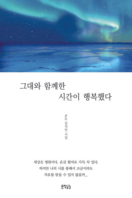 그대와 함께한 시간이 행복했다 : 夕江 김석인 시집