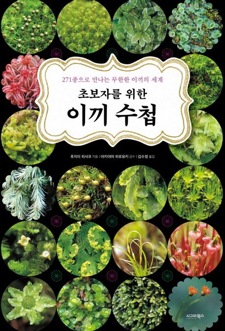 (초보자를 위한) 이끼 수첩 : 271종으로 만나는 무한한 이끼의 세계