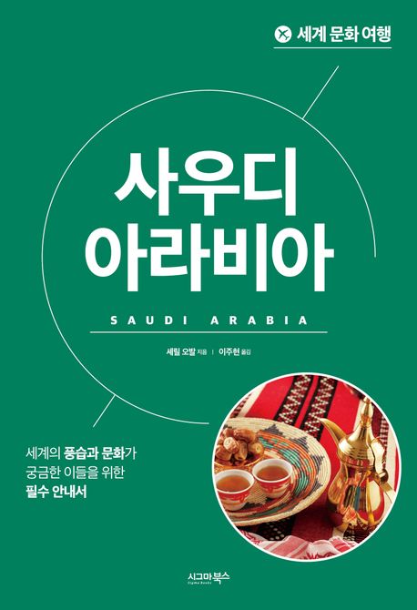 사우디아라비아 : 세계의 풍습과 문화가 궁금한 이들을 위한 필수 안내서