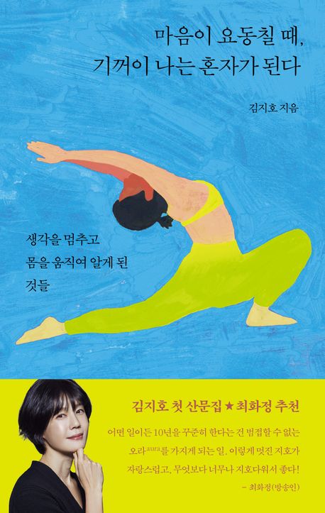 마음이 요동칠 때 기꺼이 나는 혼자가 된다 : 생각을 멈추고 몸을 움직여 알게 된 것들