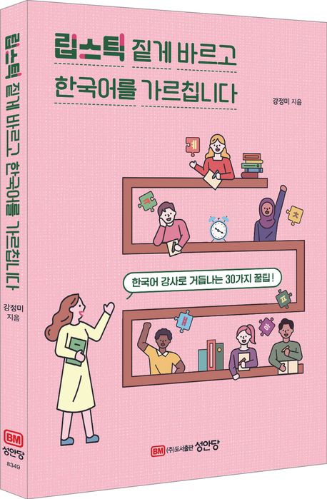 립스틱 짙게 바르고 한국어를 가르칩니다 : 한국어 강사로 거듭나는 30가지 꿀팁!