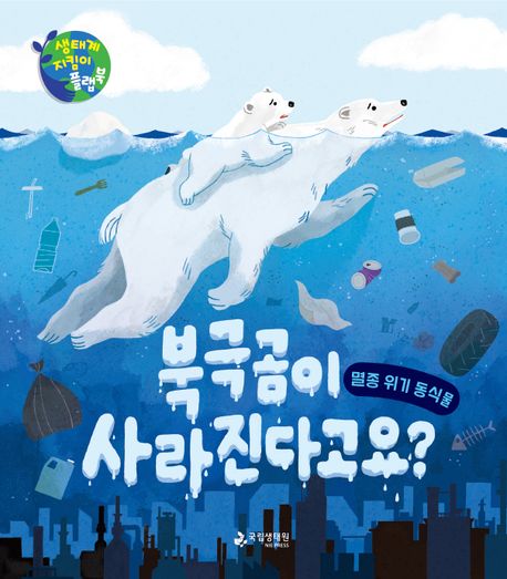 북극곰이 사라진다고요? : 멸종 위기 동식물