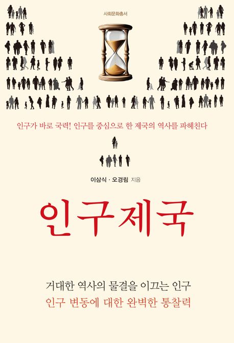 인구제국 : 인구가 바로 국력! 인구를 중심으로 한 제국의 역사를 파헤친다