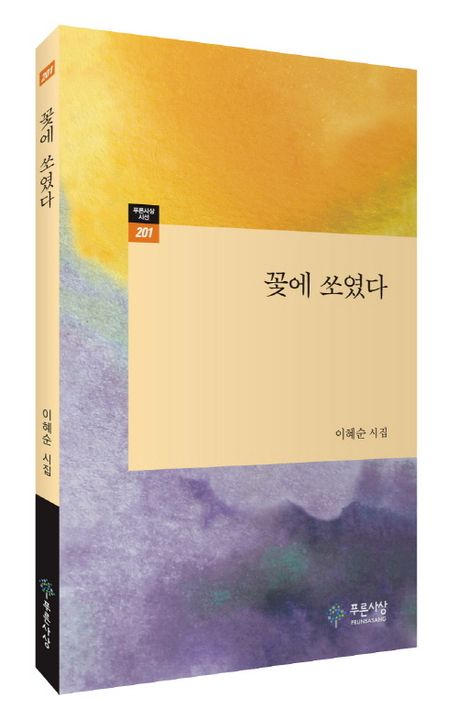 꽃에 쏘였다 : 이혜순 시집