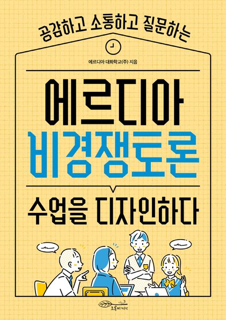 (공감하고 소통하고 질문하는) 에르디아 비경쟁토론 : 수업을 디자인하다