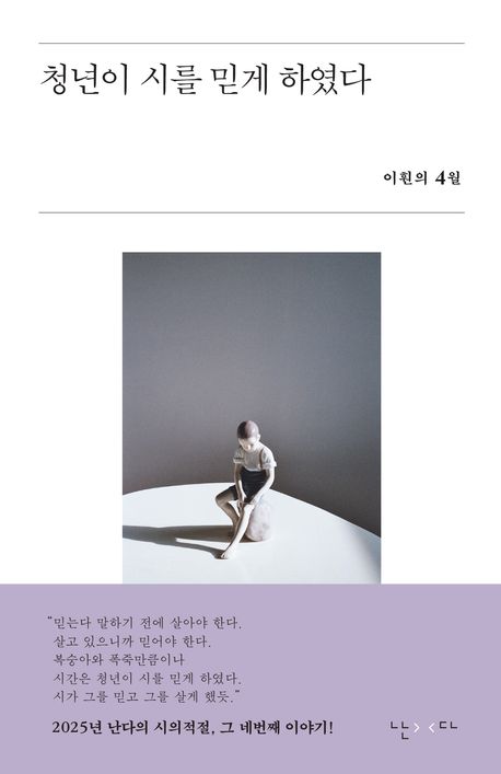 청년이 시를 믿게 하였다 : 이훤의 4월