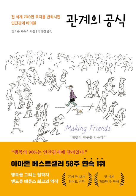 관계의 공식 : 전 세계 700만 독자를 변화시킨 인간관계 바이블
