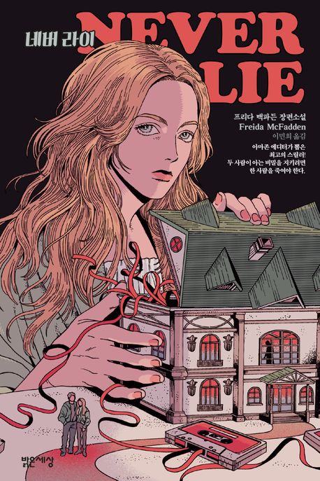 네버 라이 : 프리다 맥파든 장편소설