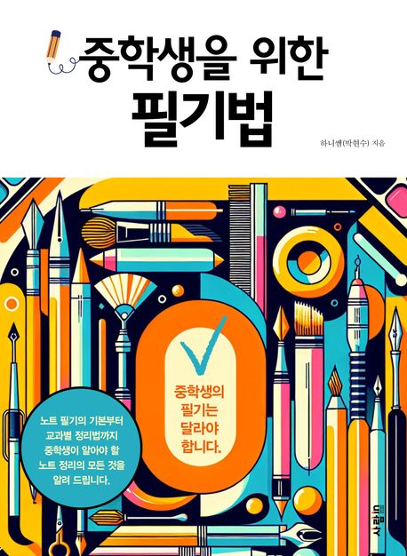 중학생을 위한 필기법