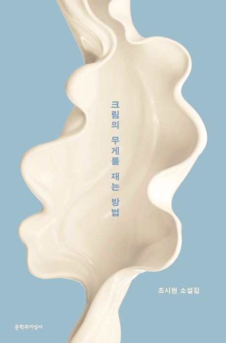 크림의 무게를 재는 방법 : 조시현 소설집