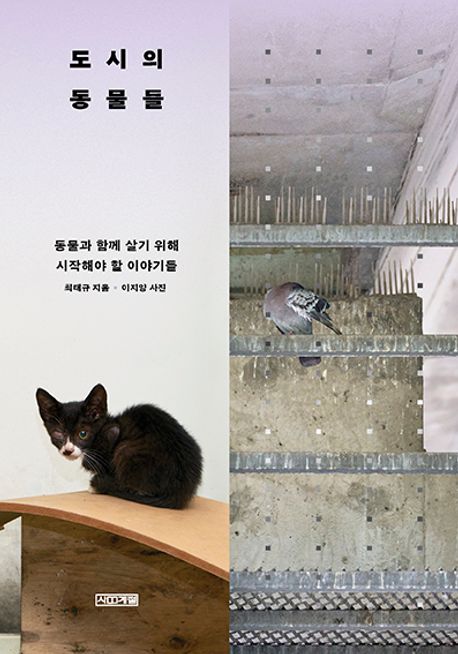 도시의 동물들 : 동물과 함께 살기 위해 시작해야 할 이야기들