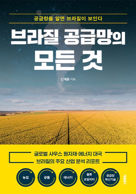 브라질 공급망의 모든 것 : 공급망을 알면 브라질이 보인다