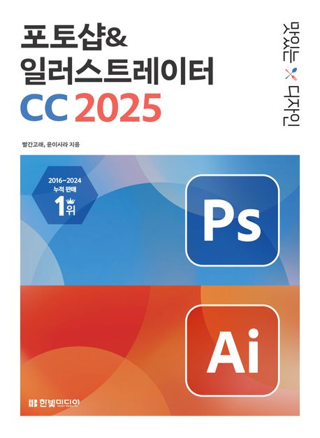 (맛있는 디자인) 포토샵 ＆ 일러스트레이터 CC 2025 : 누구나 쉽게 배워 제대로 써먹는 그래픽 입문서