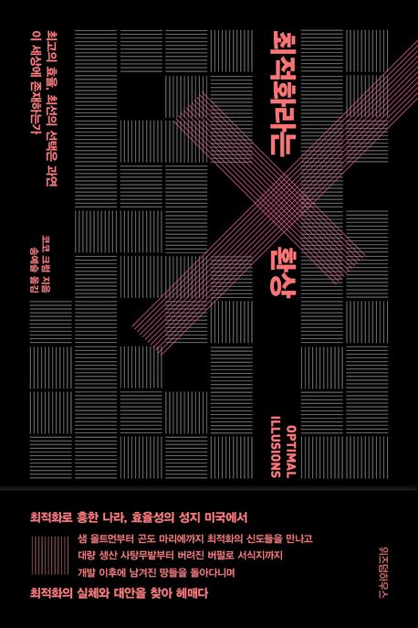 최적화라는 환상 : 최고의 효율, 최선의 선택은 과연 이 세상에 존재하는가