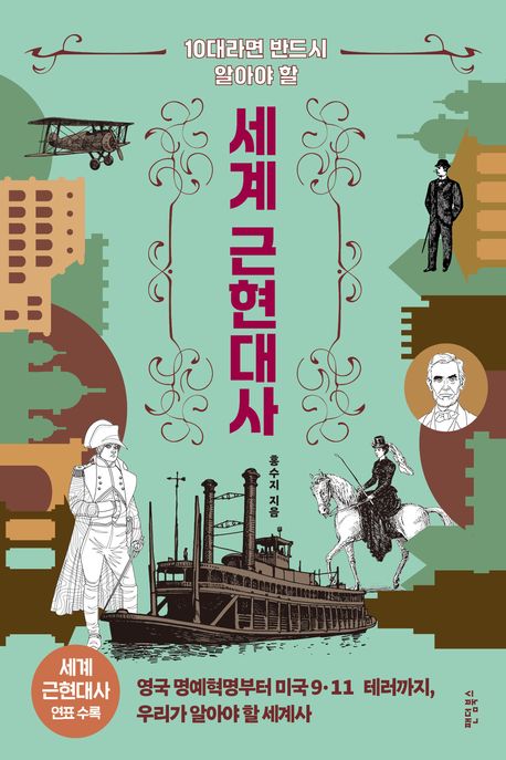 (10대라면 반드시 알아야 할) 세계 근현대사 : 영국 명예혁명부터 미국 9·11 테러까지, 우리가 알아야 할 세계사