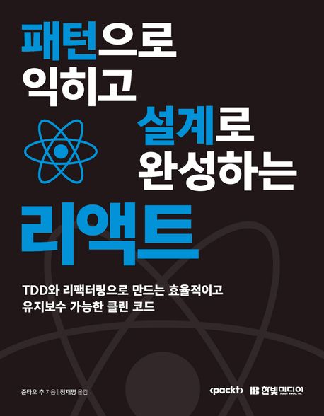 패턴으로 익히고 설계로 완성하는 리액트 : TDD와 리팩터링으로 만드는 효율적이고 유지보수 가능한 클린 코드