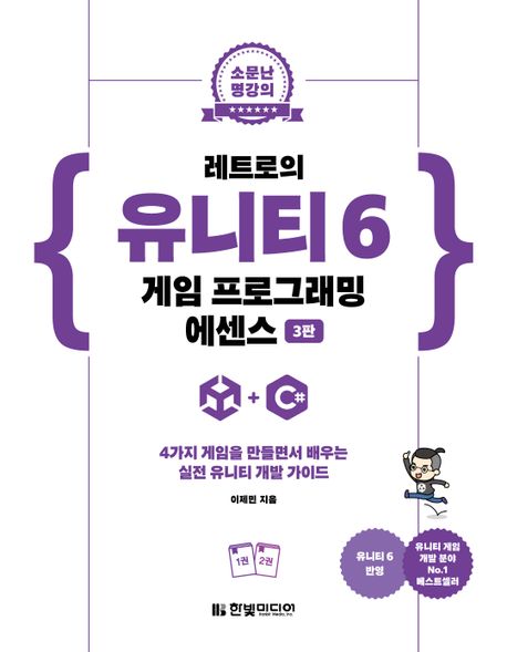 레트로의 유니티 6 게임 프로그래밍 에센스 : 4가지 게임을 만들면서 배우는 실전 유니티 개발 가이드. 1-2권