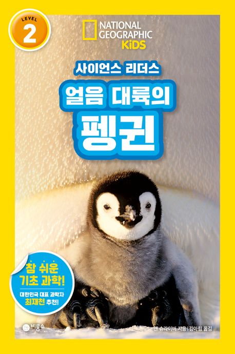 얼음 대륙의 펭귄
