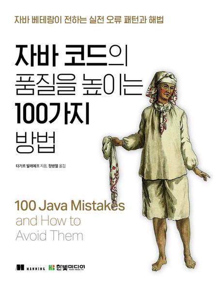 자바 코드의 품질을 높이는 100가지 방법 : 자바 베테랑이 전하는 실전 오류 패턴과 해법