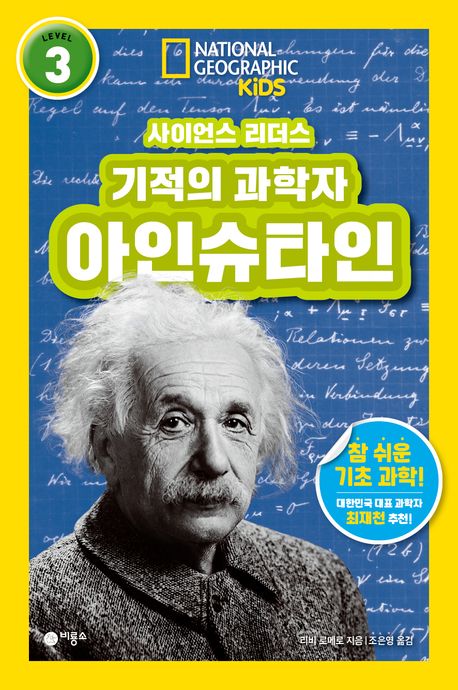기적의 과학자 아인슈타인