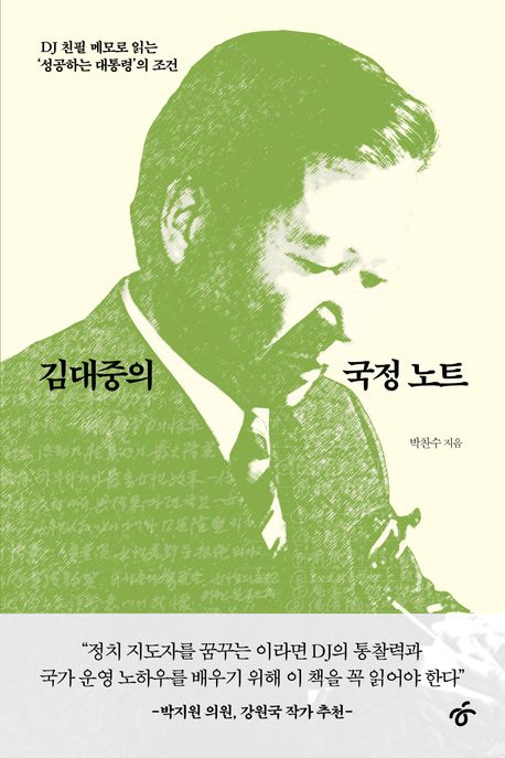 김대중의 국정 노트 : DJ 친필 메모로 읽는 '성공하는 대통령'의 조건