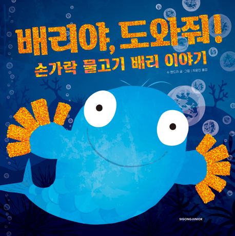 배리야, 도와줘! : 손가락 물고기 배리 이야기