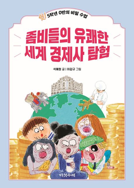 좀비들의 유쾌한 세계 경제사 탐험 : 5학년 0반의 비밀 수업