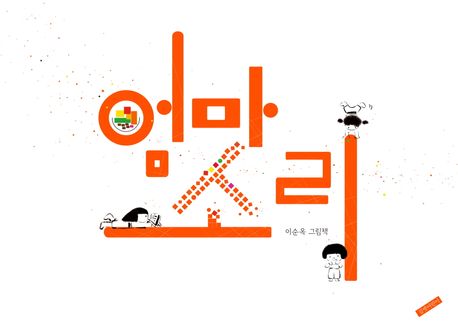 엄마소리 : 이순옥 그림책