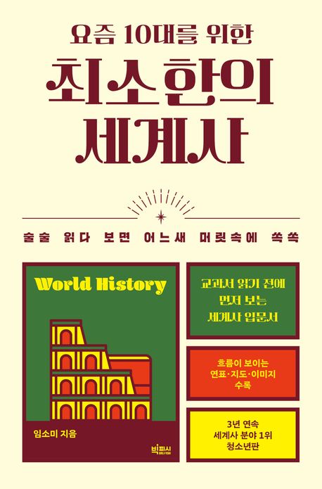 요즘 10대를 위한 최소한의 세계사 : 술술 읽다 보면 어느새 머릿속에 쏙쏙