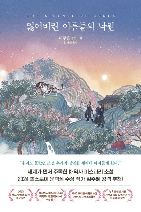 잃어버린 이름들의 낙원 : 허주은 장편소설