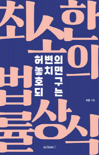 (허변의 놓치면 호구되는) 최소한의 법률상식 [전자자료]
