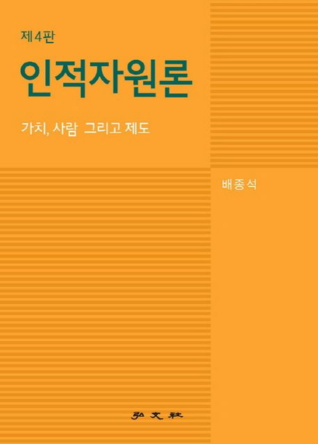 인적자원론 : 가치, 사람 그리고 제도