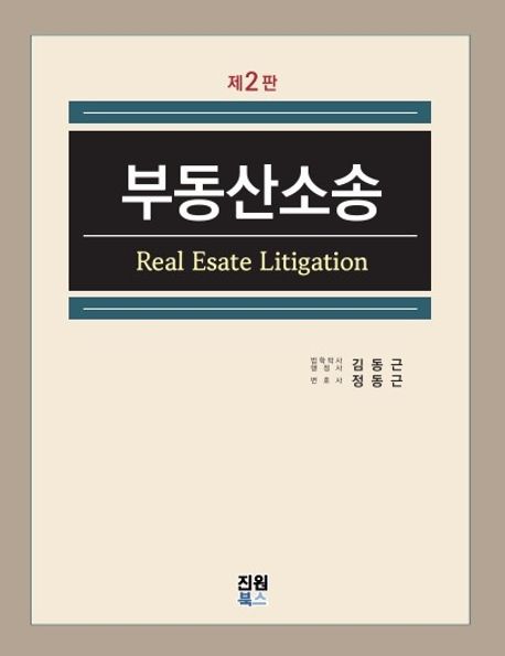부동산소송 = Real estate litigation