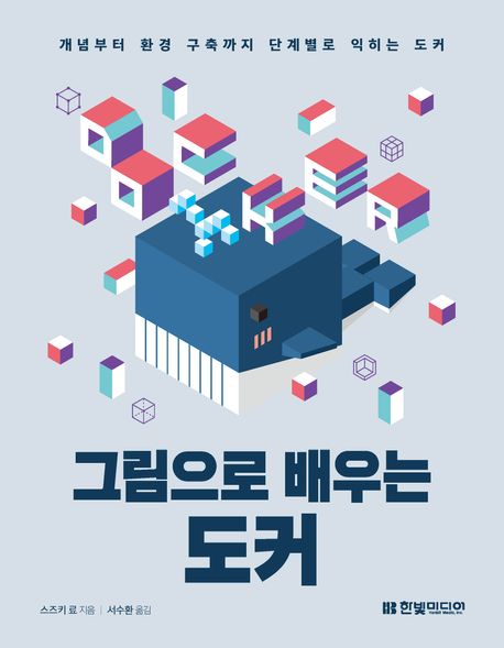 그림으로 배우는 도커 : 개념부터 환경 구축까지 단계별로 익히는 도커