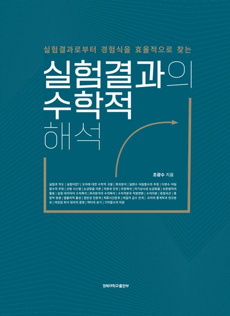 (실험결과로부터 경험식을 효율적으로 찾는) 실험결과의 수학적 해석
