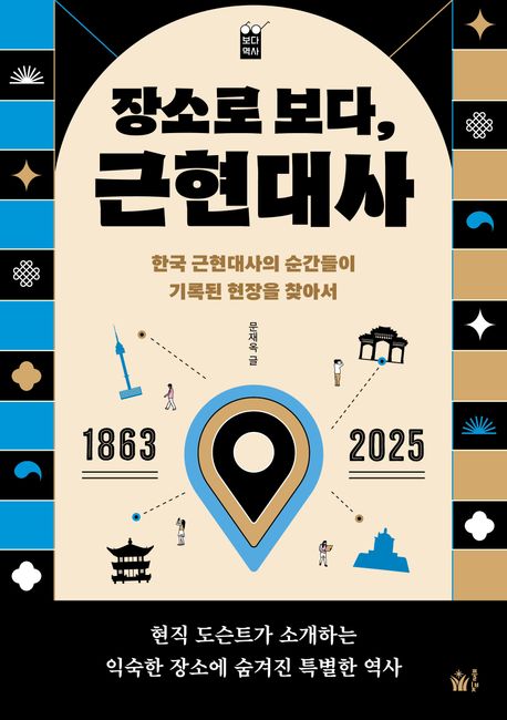 장소로 보다, 근현대사 : 한국 근현대사의 순간들이 기록된 현장을 찾아서