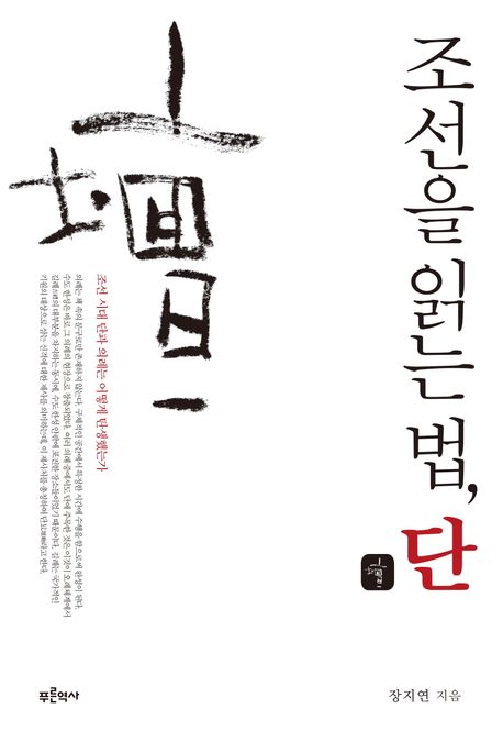 조선을 읽는 법, 단(壇)