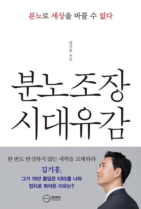분노조장 시대유감 : 분노로 세상을 바꿀 수 없다