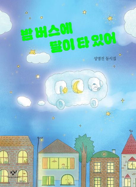 밤 버스에 달이 타 있어 : 성명진 동시집