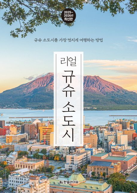 (리얼) 규슈 소도시 : 규슈 소도시를 가장 멋지게 여행하는 방법 : 2025~2026년 최신판
