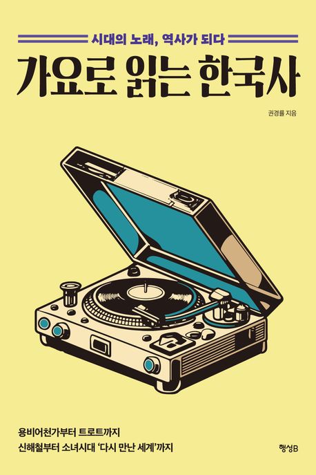 가요로 읽는 한국사 : 시대의 노래, 역사가 되다